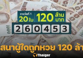 เศรษฐีใหม่ ถูกหวยเป๋าตัง 20 ใบ รับโชคถล่มทลาย 120 ล้าน! งวด 31/07/66