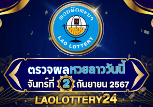 ตรวจหวยลาววันนี้ laolottery24.com