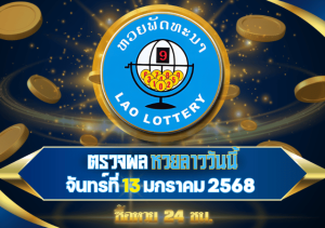 ตรวจหวยลาววันนี้