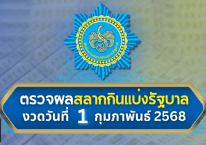 ตรวจหวยวันนี้ 1 กุมภาพันธ์ 2568