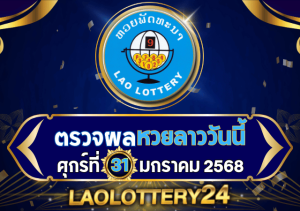 ตรวจหวยลาววันนี้ laolottery24