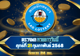 ตรวจผลหวยลาวพัฒนาวันนี้ รวดเร็วทันใจ พร้อมรู้ผลก่อนใครในงวดวันที่ 21 กุมภาพันธ์ 2568
