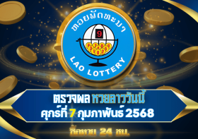 ตรวจผลหวยลาวพัฒนาวันนี้ รวดเร็วทันใจ พร้อมรู้ผลก่อนใครในงวดวันที่ 7 กุมภาพันธ์ 2568