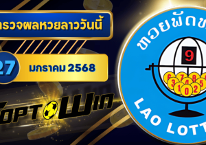 ตรวจหวยวันนี้ toptowin