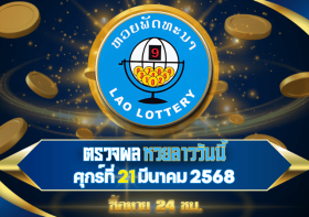 ตรวจผลหวยลาวพัฒนาวันนี้ รวดเร็วทันใจ พร้อมรู้ผลก่อนใครในงวดวันที่ 21 มีนาคม 2568