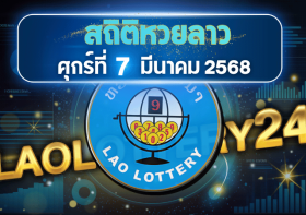 สถิติหวยลาวออกวันศุกร์ 7/3/68 พร้อมแนวทางเลขเด็ดคำนวณด้วยสูตร laolottery24 ที่คุณห้ามพลาด!