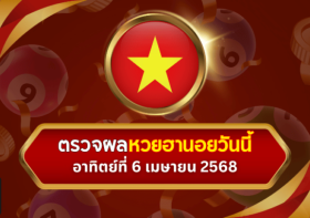 ตรวจหวยฮานอยวันนี้ งวดประจำวันอังคารที่ 6 เมษายน 2568