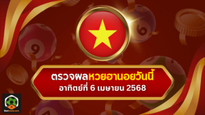 ตรวจหวยฮานอยวันนี้ งวดประจำวันอังคารที่ 6 เมษายน 2568