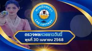 ตรวจหวยลาวงวดล่าสุด