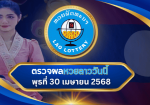 ตรวจหวยลาวงวดล่าสุด