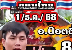 เลขเด็ด อ.น๊อตตี้ มาไวจัด! เน้นเลข 8 งวด 1/12/68 คอหวยห้ามกะพริบตา