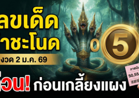 เลขเด็ด “คำชะโนด” งวด 2 ม.ค. 69 เปิดลายแทงพญานาค ส่องด่วนก่อนหวยดังเกลี้ยงแผง!