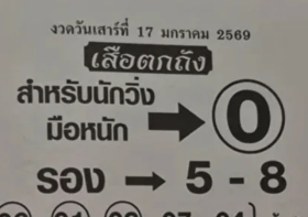 เลขเด็ด “เสือตกถัง” สูตรลับ “อ.พล ขอนแก่น” งวด 17 มกราคม 2569! เด่นชัด 0 มาเต็ม ชุด 3 ตัวทองมีลุ้น!
