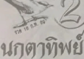 เลขเด็ด “นกตาทิพย์” งวด 16 กุมภาพันธ์ 2569 บินมาแล้ว! ชี้เป้าเลขเด่น “2” พร้อมชุดสองตัวน่าลุ้น