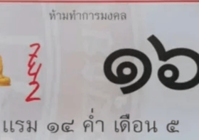 เลขเด็ดปฏิทินหลวงพ่อรวย 16 เมษายน 2569 เปิดโพยเด่น จับคู่ลุ้นสองตัวสามตัวแบบเน้นๆ