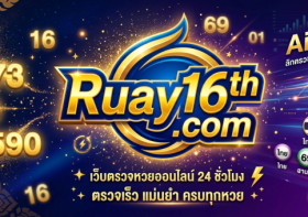 เลขเด็ดเจ๊ฟองเบียร์ เจ๊นุ๊ก แม่น้ำหนึ่ง อัปเดตข่าวหวยวันนี้ล่าสุดที่ Ruay16th.com