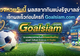 หวยฮานอยวันนี้ออกอะไร ตรวจผลหวยฮานอยพิเศษและ VIP ที่ Goalsiam.com