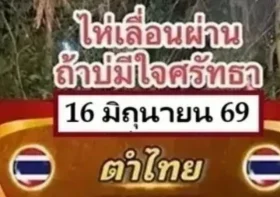 เลขเด็ด อ.น๊อตตี้ งวด 16 มิถุนายน 2569 มาไวจัดเต็ม เลขเด่น 7 นำทางลุ้นรวย