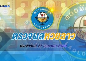 หวยลาววันนี้ออกอะไร ตรวจหวยลาวล่าสุด รู้ผลไวที่ SIAMGLO.COM