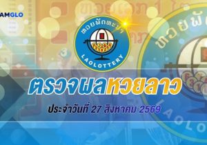 เว็บตรวจหวยลาวที่ดีที่สุดในโลก