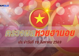 ข่าวหวยล่าสุดวันนี้ ส่องเลขเด็ดข่าวดังงวดนี้ อัปเดตที่ SIAMGLO.COM