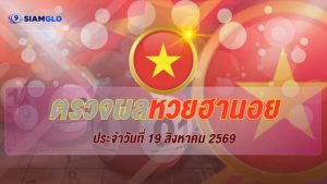 SIAMGLO เว็บตรวจ ผลหวยวันนี้ ครบทุกชนิด ดูง่ายในเว็บเดียว