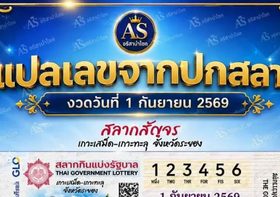 ส่อง 5 เลขน่าจับตาจากปกสลาก งวด 1 กันยายน 2569 คอหวยเช็กไว้เป็นแนวทาง